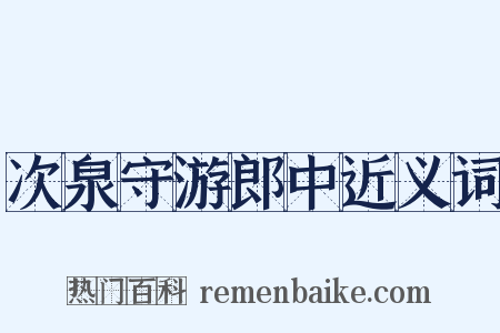 次泉守游郎中近义词是什么意思的图片